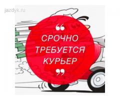 Тез арада Курьерлер керектелет, акчасы кунуно толонот. Без опыт ала беребиз: