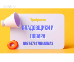 Требуется КЛАДОВЩИКИ и ПОВАРА: (кампачы жана ашпозчу керектелет)